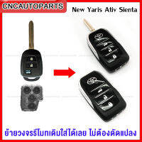 กรอบกุญแจ Toyota VIOS YARIS COMMUNTER SIENTA แบบพับเก็บก้านได้ ย้ายวงจรรีโมทเดิมใส่ได้เลยไม่ต้องดัดแปลงตรงรุ่น