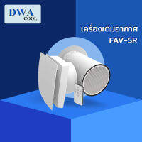 เครื่องเติมอากาศ (Fresh Air Ventilation:FAV-SR)