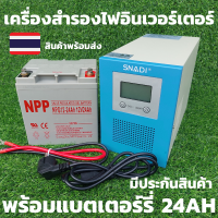 UPS เครื่องสำรองไฟ อินเวอร์เตอร์สำรองไฟ 12V พร้อมแบต24 AH มีหม้อแปลงเทอรอยด์ อินเวอร์เตอร์สำรองไฟเพียวซายแท้ ขนาด UPS 15*30*21ซม. ขนาดแบต12*16*19ซม.