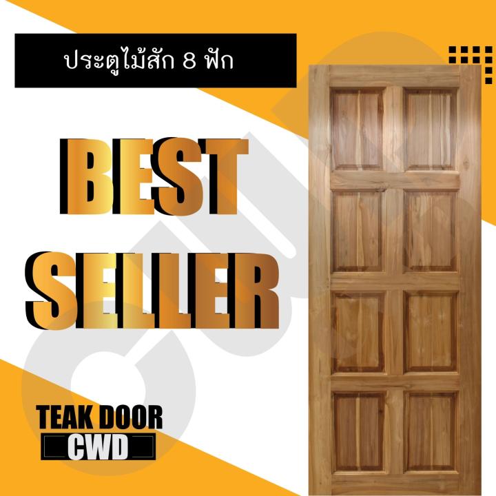 cwd-ประตูไม้สัก-8ฟัก-80x200-ซม-ประตู-ประตูไม้-ประตูไม้สัก-ประตูห้องนอน-ประตูห้องน้ำ-ประตูหน้าบ้าน-ประตูหลังบ้าน-ประตูไม้จริง-ประตูบ้าน-ประตูไม้ถูก-ประตูไม้ราคาถูก-ไม้-ไม้สัก-ประตูไม้สักโมเดิร์น-ประตูเ