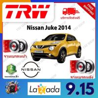 TRW จานเบรค &amp; ดรัมเบรค Nissan Juke 2014- รับประกัน 2 ปี (1คู่) ไม่ต้องดัดแปลง จัดส่งฟรี มีบริการเก็บเงินปลายทาง