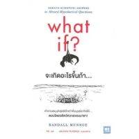 จะเกิดอะไรขึ้นถ้า… (What If?) (พร้อมส่ง)