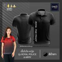 เสื้อโปโล Chico (ชิคโค่) ทรงผู้หญิง รุ่นRoyal Police&amp;Army สีดำ (เลือกตราหน่วยงานได้ สาธารณสุข สพฐ อปท มหาดไทย  และอื่นๆ)