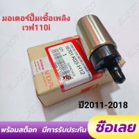 มอเตอร์ปั้มเชื้อเพลิงเวฟ110i  ปี2011-2018  แท ้  REVO 110i/ VARIO 150I/BLADE 125 F1/SUPRA X 125 PGM FI/ PCX 150(2014)