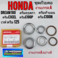 ถ้วยคอ ชุดถ้วยคอhonda dream100 125 ดรีมคุรุสภา ดรีมท้ายมน ดรีมexcel ดรีมc100p ดรีม 99 เวฟ100 125 ดรีม 125 งานเกรดA Honda