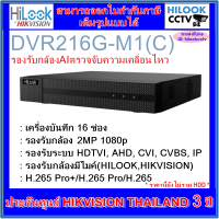 เครื่องบันทึกกล้องวงจรปิดไฮลุค HILOOK DVR216G-M1(c) 16 ช่อง