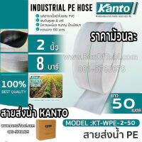 KANTO สายส่งน้ำ PE รุ่น 2"x50 เมตร KANTO #KT-WPE-2-50 ทนแรงดัน 8 บาร์