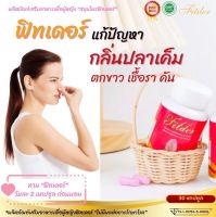 ส่งฟรี! Fitder ฟิทเดอร์ ปรับสมดุลฮอร์โมน ชะลดวัย สวยจากภายในสู่ภายนอก ฟื้นฟูมดลูก รังไข่ ลดกลิ่น-ตกขาว อาหารเสริมสตรี 1/30แคปซูล ร้านEarthentry