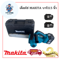 เลื่อยโซ่ไร้สาย MAKITA บาร์11.5 นิ้ว เลื่อยโซ่แบตเตอรี่ เลื่อยโซ่ไฟฟ้า (แบต 2ก้อน) เลื่อยตัดไม้ เครื่องตัด รับประกัน 1 ปี TTP Store