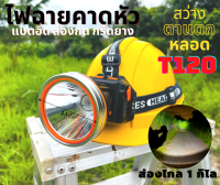 ไฟฉายคาดหัว T120 ส่องกบ กรีดยาง