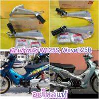 ที่เหยียบหลังเวฟ125S / เวฟ125R / เวฟ125i รุ่นแรก (เวฟ125S หน้าแหลม)  แท้เบิกศูนย์HONDA​ พักเท้าหลัง​ สเตพักเท้าหลังแท้  ได้1คู่ +ยางพักเท้า   ส่งฟรี