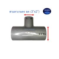 สามตาเกษตร ลด ท่อน้ำไทย (3”x2”) Thai Pipe TS Reducing Tee For Agricultural Use เทา 3x2 ^^