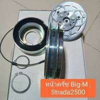 ชุดหน้าครัช Big-M 2.5 1ร่อง ใช้ร่วมกับ Strada 2500 ฟรอนเทียร์