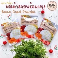 ผงเต้าฮวยพร้อมปรุง ตรากัลยา ขนาด 130 กรัม ผงเต้าฮวยสำเร็จ เต้าฮวย Bean Curd Powder 130g. KANLAYA Brand ผงสำหรับทำเต้าฮวย