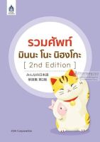 รวมศัพท์ มินนะ โนะ นิฮงโกะ [2nd Edition]