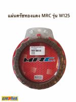 แผ่นครัชทองเเดง MRC รุ่น W125