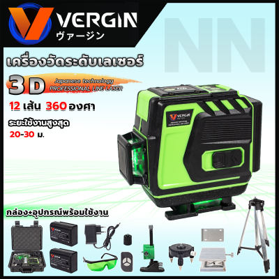 VERGIN ระดับน้ำเลเซอร์ 3D 12 เส้น 360 องศา รุ่น VG-12L (แสงสีเขียว) ประยุกต์การใช้งานได้หลายอย่าง วางแนว ถ่ายระดับ กำหนดจุด