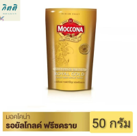 มอคโคน่า โรยัลโกลด์ กาแฟสำเร็จรูปชนิดฟรีสดราย ขนาด 50 ก. รหัสสินค้า BICse0336uy