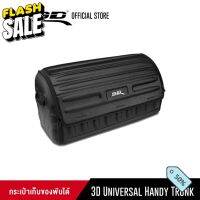 กระเป๋าเก็บของ กระเป๋าเก็บสัมภาระ กระเป๋าอเนกประสงค์ 3D Universal Handy Trunk #พรมปูพื้นรถยนต์  #ที่ใส่ของในรถ  #ที่เก็บของในรถ  #อุปกรณ์ภายในรถ   #ที่วางแก้วน้ำในรถ