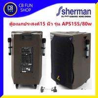 SHERMAN รุ่น APS155+Plus ลำโพงบูลทูธ ล้อลาก 80 Watt RMS 15 นิ้ว ไมค์คู่ UHF USB REC Guitar  สินค้าใหม่ ทุกชิ้น ของแท้100%