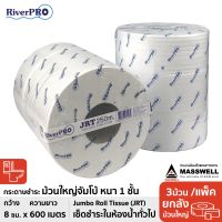 River Pro กระดาษชำระม้วนใหญ่ JRT รุ่น SPECIAL (ปรุ) 2-Ply 250เมตร (3ม้วน) ริเวอร์โปร