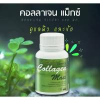 Collagen Maxx คอลลาเจน กิฟฟารีน คอลลาเจน แมกซ์ ชนิดเม็ด อาหารเพื่อผิวสวย และเข่าข้อต่อต่างๆ