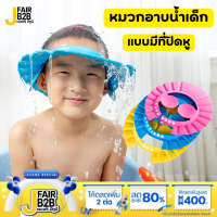 หมวกอาบน้ำเด็กแบบมีที่ปิด​หู หมวกสระผม​ หมวกสระผมเด็ก กันน้ำ กันแชมพูเข้าตา หมวกกันน้ำปรับขนาดได้ สินค้าพร้อมส่งในไทย