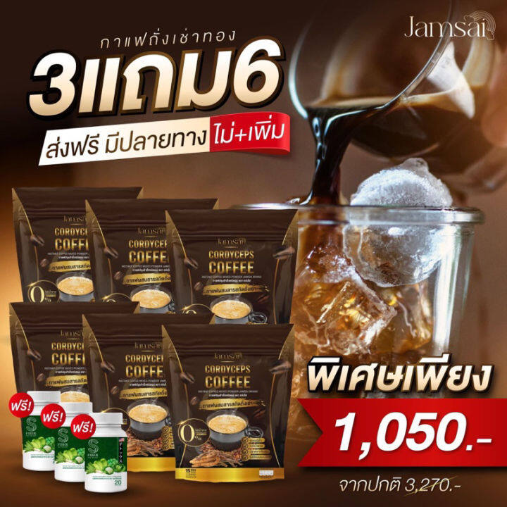 1แถม-2-ส่งฟรี-กาแฟแจ่มใส-คุมหิว-อิ่มนาน-กาแฟถั่งเช่า-jamsai-กาแฟไม่มีน้ำตาล-ขับถ่ายดี-ลดน้ำหนัก-ไขมัน-ลดทานจุกจิก