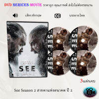 ซีรีส์ฝรั่ง See Season 2 สายตาแห่งอนาคต ปี 2 : 3 แผ่นจบ (ซับไทย)