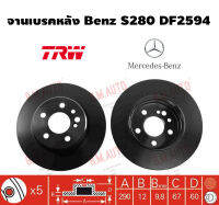 จานเบรคหลัง Benz S280 DF2594 ราคาสินค้าต่อ 1 คู่