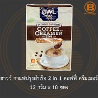 ฮาวว์ กาแฟปรุงสำเร็จ 2 in 1 คอฟฟี่ ครีมเมอร์ 12 กรัม x 18 ซอง Owl 2 in 1 Instant Coffee with Creamer 12 g. x 18 Sticks