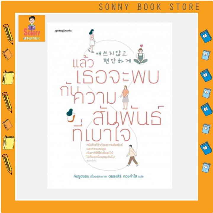 n-หนังสือ-แล้วเธอจะพบกับความสัมพันธ์ที่เบาใจ