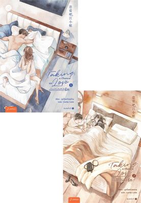 [พร้อมส่ง]หนังสือชุดTaking a chance on love 1-2(2เล่มจบ)#แปล โรแมนติกจีน,อูอวิ๋นหร่านหร่าน,สนพ.แจ่มใส