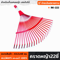 ALLWAYS รุ่น RK-222 คราด คราดหญ้า คราดเหล็ก ขนาด 22 ซี่ สีแดง คราดมือเสือ สำหรับเก็บเศษหญ้า เศษใบไม้ สามารถต่อด้ามที่มีขนาดยาวที่ต้องการได้