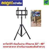 Mastersat ชุดโชว์ทีวี เสาโชว์ทีวี แบบA ขาแขวนทีวี แบบสามขา สำหรับ ทีวี ขนาด 24-55 นิ้ว Tripod TV Stand พับเก็บง่าย พกพาสะดวก สำหรับ งานแสดงสินค้าต่างๆ