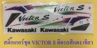 สติ๊กเกอร์ชุด VICTOR S ปี1996 ติดรถสีแดงเขียว