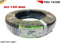 สาย THW  เบอร์ 16 (100 เมตร)  ยี่ห้อ ยาซากิ