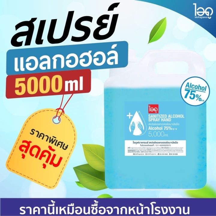 น้ำยาฆ่าเชื้ออ-แอลกอฮอลล์-5000ml-alcohol-ถูกที่สุด-มาตรฐานใหม่-อย-สินค้าพร้อมส่งในไทย