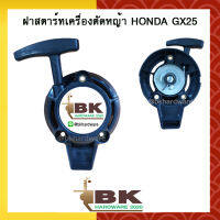 ฝาสตาร์ท ฝาสตาร์ทเครื่องตัดหญ้า HONDA GX25 [ คุณภาพสูง ] (อย่างดี)