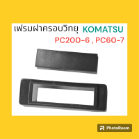 เฟรม ฝาครอบ วิทยุ โคมัตสุ komatsu PC200-6 , PC60-7 ตรงรุ่น งานนำเข้า อะไหล่ เฟรม อะไหล่รถขุด