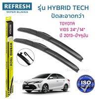 ?Hot sale ใบปัดน้ำฝน REFRESH ก้านแบบ HYBRID TECH สำหรับ TOYOTA VIOS ขนาด 24" และ 14" (1คู่) รูปทรงสปอร์ต สวยงาม กรด OEM ติดรถ ราคาถูก ราคาโรง ใช้งานได้ดี ขายดี แนะนำ