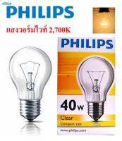 Philips หลอดไส้ ฟิลาเมนต์ ทรงกลม 40-60-100 วัตต์ E27 แสงวอร์มไวท์