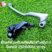 (F3,K18) Benelli 250-600cc.ทุกรุ่น มือครัช ปะกับครัชเดิม ตรงรุ่น​(สวิทช์เก่า)