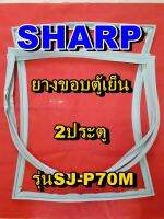 ชาร์ป SHARP  ขอบยางตู้เย็น 2ประตู รุ่นSJ-P70M จำหน่ายทุกรุ่นทุกยี่ห้อหาไม่เจอเเจ้งทางช่องเเชทได้เลย