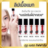 ลิปแมท ลิปสติก ลิปเนื้อแมท lipstick บางเบา สีสวย สดชัด ลิปกิฟฟารีน