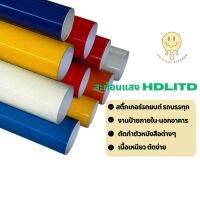 (SS) สติ๊กเกอร์สะท้อนแสง Premium Grade reflective sheet ยี่ห้อ HDLITE ติดรถยนต์ มอไซค์ แต่งลาย ตัดตัวหนังสือ ติดป้ายนอกอาคาร และ อื่นๆ ขนาดเล็ก SS 2465