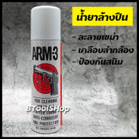 GG021 น้ำยาล้างปืน ARM-3 ช่วยละลายเขม่า เคลือบลำกล้อง ป้องกันสนิม