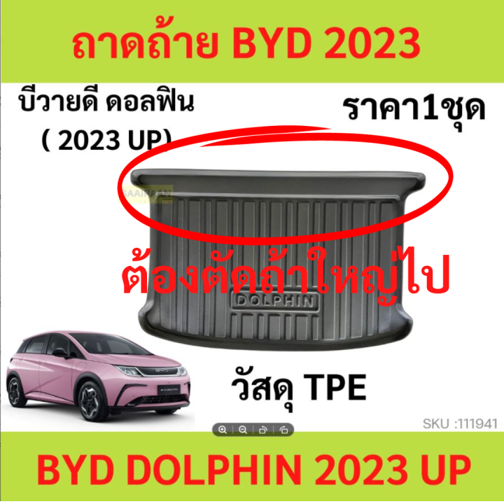 วัสดุTPE ถาดท้ายรถ ถาดรองหลังรถ BYD Dolphin EV 2023 2024 บีวายดี ดอลฟิน    วัสดุ TPE ถาดท้าย