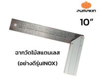 PUMPKIN ?? ฉากวัดไม้สแตนเลส INOX อย่างดี ( ขนาด 10นิ้ว , 12นิ้ว ) ฉากวัดไม้ ฉากวัด ด้ามอลูมิเนียมอย่างดี