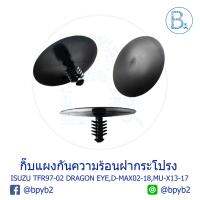 ( Promotion+++) คุ้มที่สุด B034 กิ๊บความร้อนฝากระโปรงหน้า ISUZU TFR97-02 DRAGON EYE,D-MAX02-20,MU-X13-17 ราคาดี กันชน หน้า กันชน หลัง กันชน หน้า ออฟ โร ด กันชน หลัง วี โก้